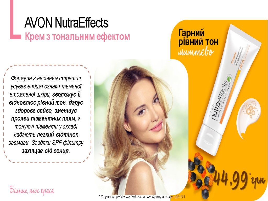 AVON NutraEffects Крем з тональним ефектом * * За умови придбання будь-якого продукту зі